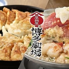 屋台屋 博多劇場 渋谷宮益坂店