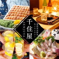 千住屋