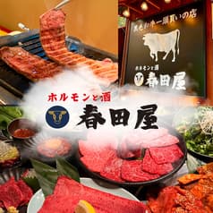 ホルモンと酒 春田屋 練馬店