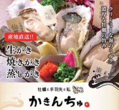 牡蠣と手羽先とワタシ かきんちゅ