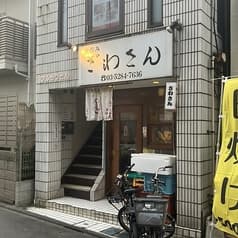 ざわさん