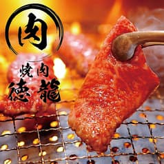 焼肉 徳龍 新宿西口店