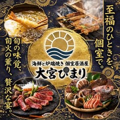 海鮮と炉端焼き 個室居酒屋 大宮ひまり