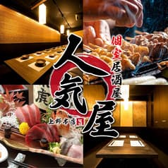 居酒屋 人気屋 上野店