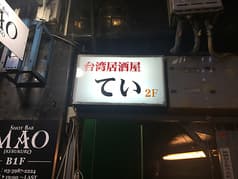 台湾居酒屋 てい