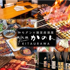 炭火焼かのん 北浦和