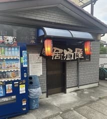 居酒屋Iアイ