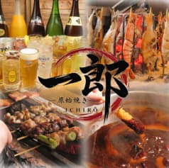 炭火劇場 原始焼き 一郎 横浜ドリームランド