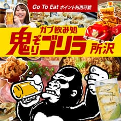 ガブ飲み処 鬼ぞりゴリラ 所沢店