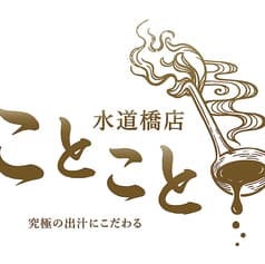 ことこと 水道橋駅前店