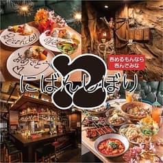 創作料理居酒屋 にばんしぼり