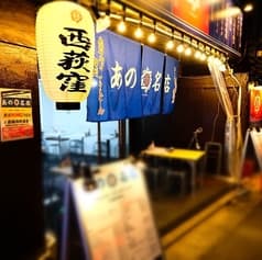 あの名店 西荻窪店