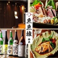 居酒屋 魚魚権 ととげん 渋谷 神泉