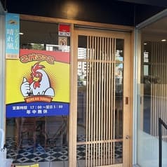 こけこっこ