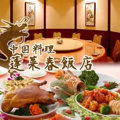 蓬莱春飯店 本店 鶴見店