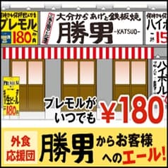 西新宿応援団 大分からあげと鉄板焼 勝男