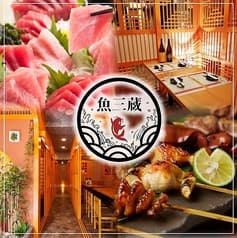 魚三蔵 本郷三丁目店