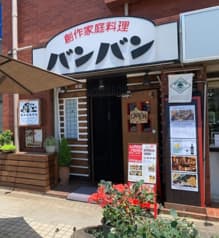 創作家庭料理 バンバン