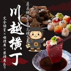 時間無制限飲み放題1500円～ 個室居酒屋 炭火焼き鳥と鮮魚 川越横丁 本川越店