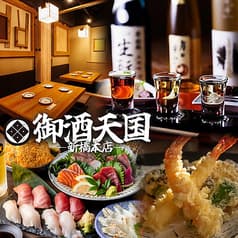 御酒天国新橋本店
