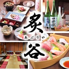 炙谷 あぶりや 中野店