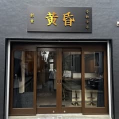 黄昏