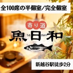 朝どれ鮮魚が自慢の全席個室居酒屋　寄り道 魚日和 南越谷店