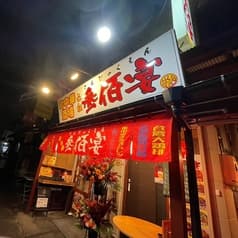 町中華酒場 参佰宴