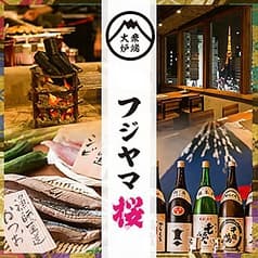 大衆炉端 フジヤマ桜 浜松町・大門店