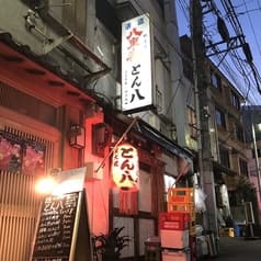 とん八 高田馬場