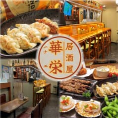 居酒屋 華栄 船橋
