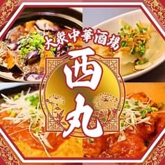 大衆中華酒場 餃子の西丸