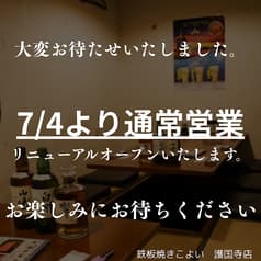 鉄板焼き こよい 護国寺本店