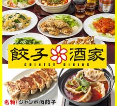 大衆中華酒場 餃子酒家 大船駅前店