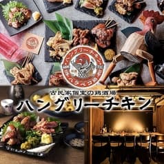空腹鶏 ハングリーチキン 神田駅店