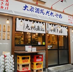 大衆酒場だれやめ