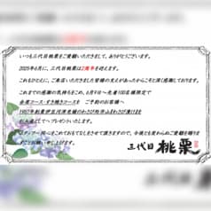 個室完備 和食 三代目桃栗