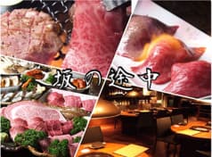 焼肉 坂の途中 六本木店