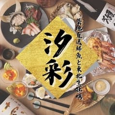 築地直送鮮魚と東北生牡蠣 個室居酒屋 汐彩　八王子店