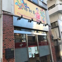 梧桐家