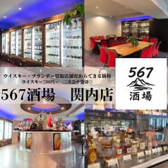567酒場