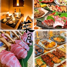 居酒屋 葉月 町田本店