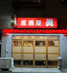 居酒屋眞