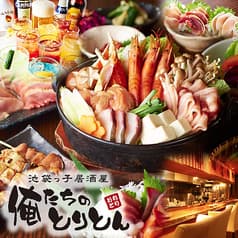 池袋っ子居酒屋 俺たちのとりとん