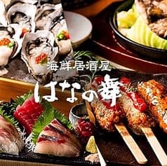 はなの舞 松戸東口店