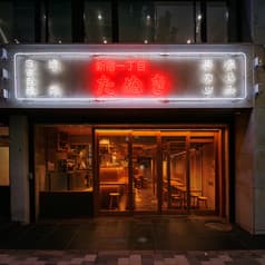 新宿一丁目たぬき