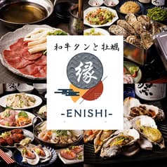 牛タンと牡蠣 縁 ENISHI 大宮本店