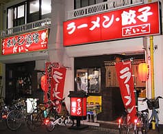 ホルモン居酒屋 だいご 鴨宮駅前店