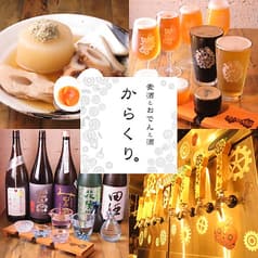 KARAKURI カラクリ Craft Beer & Oden & Sake