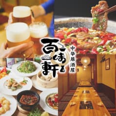 秋葉原 本格中華居酒屋 百味軒